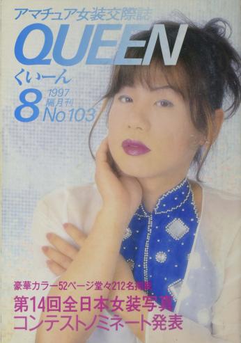 Queen, No. 103 (August 1997) thumbnail